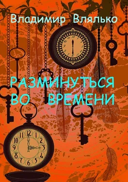 Владимир Влялько РАЗМИНУТЬСЯ ВО ВРЕМЕНИ. Фантастические рассказы. Альтернативная история обложка книги