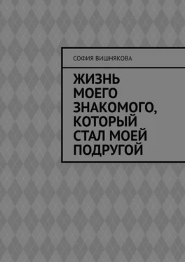 София Вишнякова Жизнь моего знакомого, который стал моей подругой обложка книги