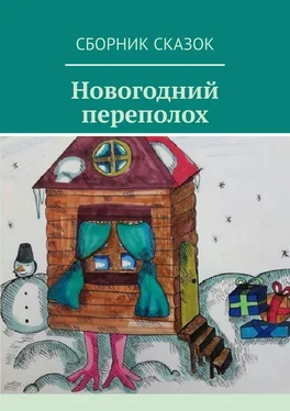Светлана Локтыш Новогодний переполох обложка книги