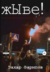 Захар Зарипов - жЫве!