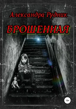 Александра Рудник Брошенная обложка книги