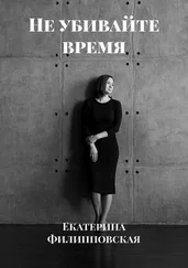 Екатерина Филипповская - Не убивайте время