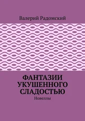 Валерий Радомский - Фантазии укушенного сладостью. Новеллы