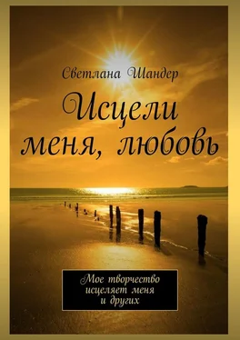 Светлана Шандер Исцели меня, любовь. Мое творчество исцеляет меня и других обложка книги