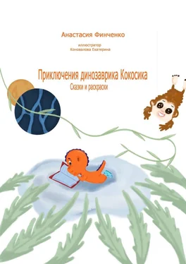 Анастасия Финченко Приключения динозаврика Кокосика. Сказки и раскраски обложка книги