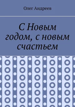 Олег Андреев С Новым годом, с новым счастьем обложка книги