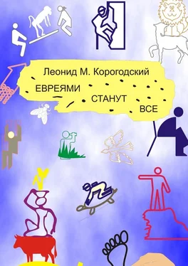 Леонид Корогодский ЕВРЕЯМИ СТАНУТ ВСЕ обложка книги