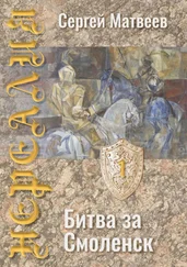 Сергей Матвеев - Нереалия. Битва за Смоленск