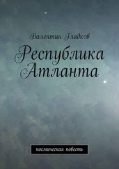 Валентин Гладков - Республика Атланта. Космическая повесть