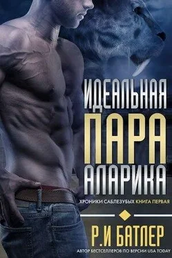 Р. И. Батлер Идеальная пара Аларика (ЛП) обложка книги