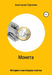 Анастасия Сергеева - Монета