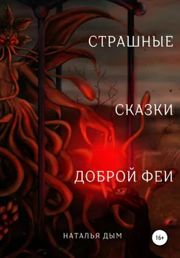 Наталья Дым Страшные сказки Доброй Феи обложка книги