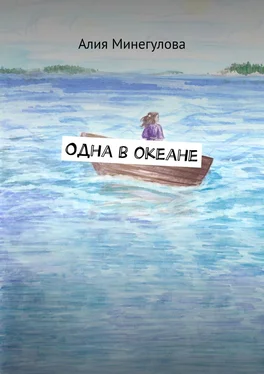 Алия Минегулова Одна в океане обложка книги