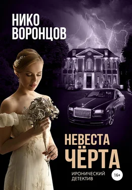 Нико Воронцов Невеста чёрта обложка книги