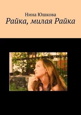 Нина Юшкова Райка, милая Райка обложка книги