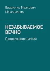 Владимир Максименко - НЕЗАБЫВАЕМОЕ ВЕЧНО. Продолжение начала