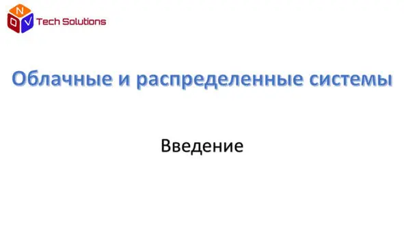 Облачные и распределенные вычислительные системы это быстро развивающаяся - фото 1