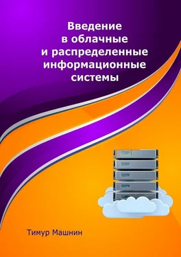 Тимур Машнин Введение в облачные и распределенные информационные системы обложка книги