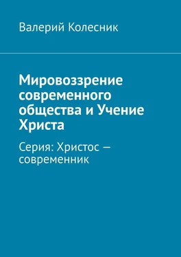 Валерий Колесник Мировоззрение современного общества и Учение Христа. Серия: Христос – современник обложка книги