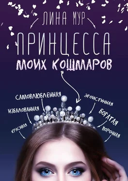 Лина Мур Принцесса моих кошмаров обложка книги