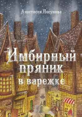 Анастасия Лесунова Имбирный пряник в варежке обложка книги