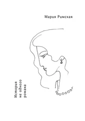 Мария Римская - История не одного романа