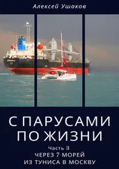 Алексей Ушаков - С парусами по жизни. Часть 3. Через 7 морей из Туниса в Москву