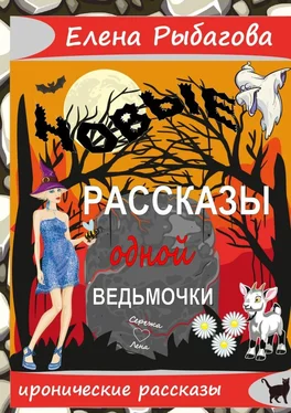 Елена Рыбагова Новые рассказы одной ведьмочки обложка книги