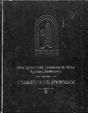 Адам Бременский Бременский Адам и др. Славянские хроники обложка книги