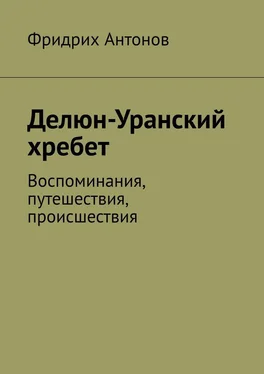 Фридрих Антонов Делюн-Уранский хребет. Воспоминания, путешествия, происшествия обложка книги