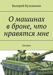 Валерий Кузьминов - О машинах в броне, что нравятся мне. Загадки