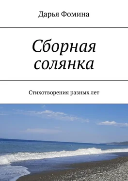 Дарья Фомина Сборная солянка. Стихотворения разных лет