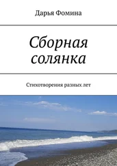 Дарья Фомина - Сборная солянка. Стихотворения разных лет