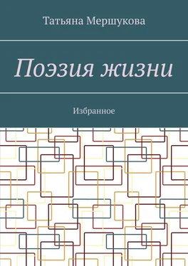 Татьяна Мершукова Поэзия жизни. Избранное обложка книги