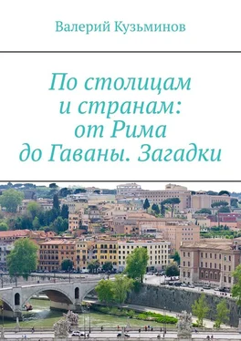 Валерий Кузьминов По столицам и странам: от Рима до Гаваны. Загадки обложка книги