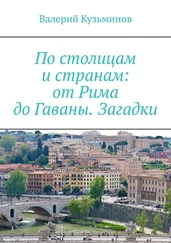 Валерий Кузьминов - По столицам и странам - от Рима до Гаваны. Загадки