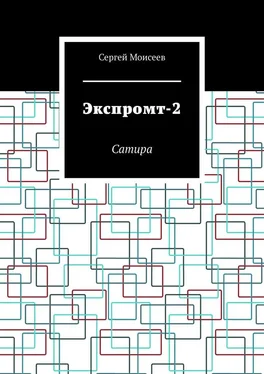 Сергей Моисеев Экспромт-2. Сатира обложка книги