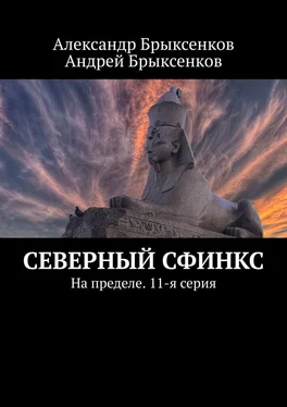 Александр Брыксенков Северный сфинкс. На пределе. 11-я серия обложка книги