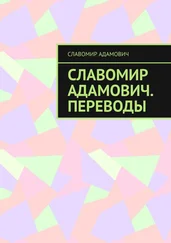 Славомир Адамович - Славомир Адамович. Переводы