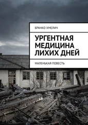 Бранко Хмелич - Ургентная медицина лихих дней. Маленькая повесть