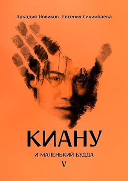 Евгения Сихимбаева Киану и Маленький Будда обложка книги