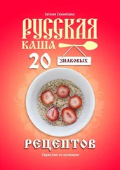 Евгения Сихимбаева - Русская каша - 20 знаковых рецептов