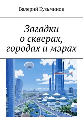 Валерий Кузьминов Загадки о скверах, городах и мэрах обложка книги