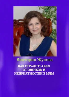 Виктория Жукова Как оградить себя от ошибок и неприятностей в МЛМ обложка книги