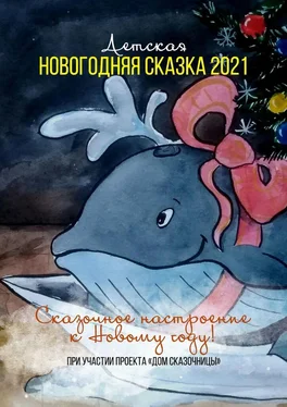 Виталий Тергалинский Детская новогодняя сказка – 2021 обложка книги