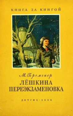 Макс Бременер Лёшкина переэкзаменовка обложка книги