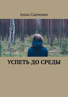 Анна Савченко Успеть до среды обложка книги