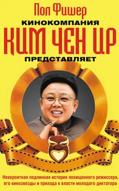 Пол Фишер Кинокомпания Ким Чен Ир представляет обложка книги