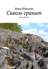 Нина Юшкова - Сквозь гранит. Роман. Повести
