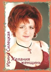 Ирина Силецкая - Желания женщины. Сборник стихотворений